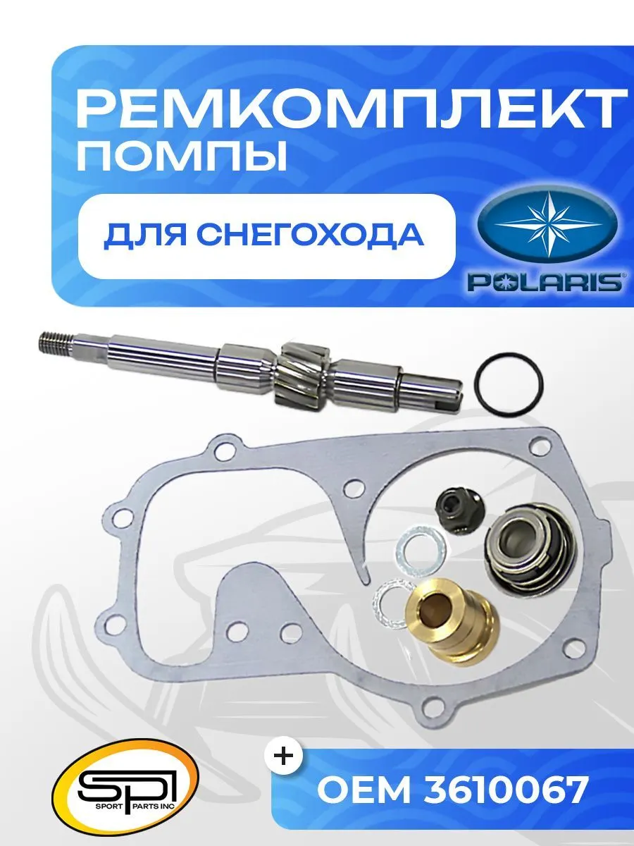 Ремкомплект помпы охлаждения Polaris