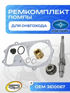 Ремкомплект помпы охлаждения Polaris 1