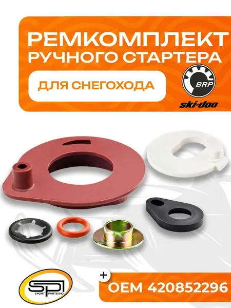 Ремкомплект ручного стартера BRP