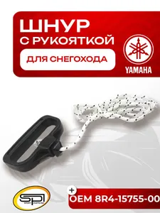 Шнур с рукояткой для стартера Yamaha VK 540 1