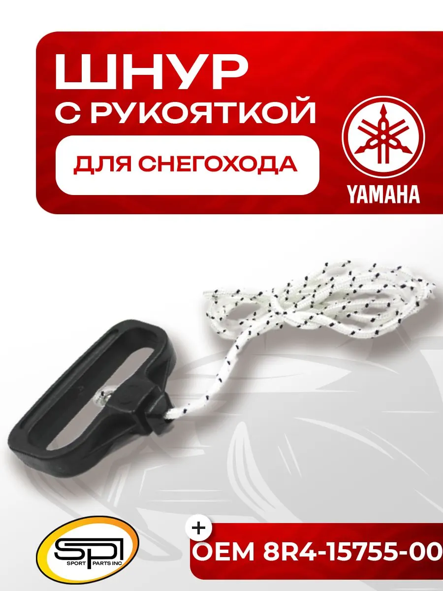 Шнур с рукояткой для стартера Yamaha VK 540