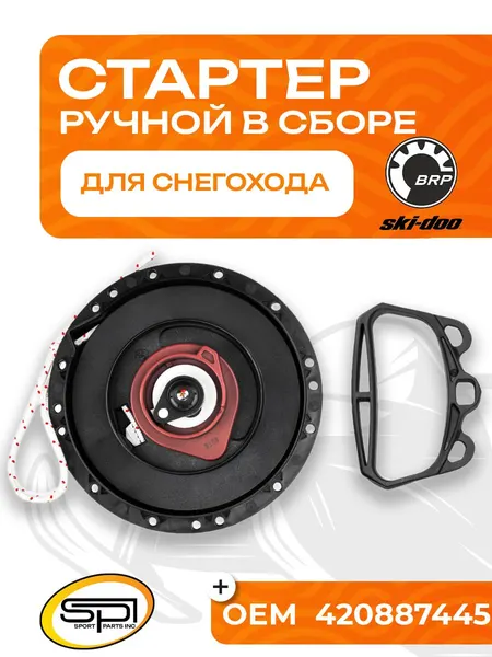Стартер ручной BRP (в сборе)