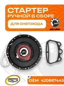 Стартер ручной BRP (в сборе) 1