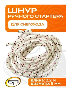 Шнур для стартера 1