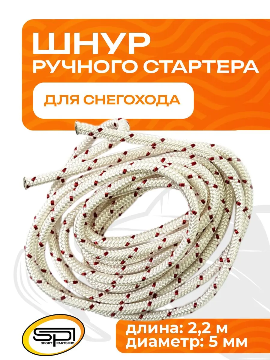 Шнур для стартера