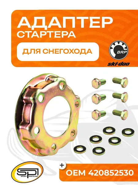 Адаптер стартера