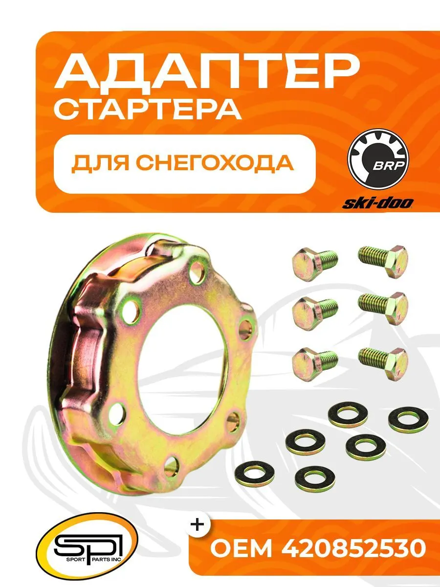 Адаптер стартера