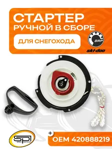 Стартер ручной для снегоходов BRP 1