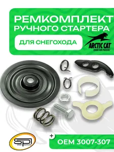 Ремкомплект ручного стартера Arctic Cat 1