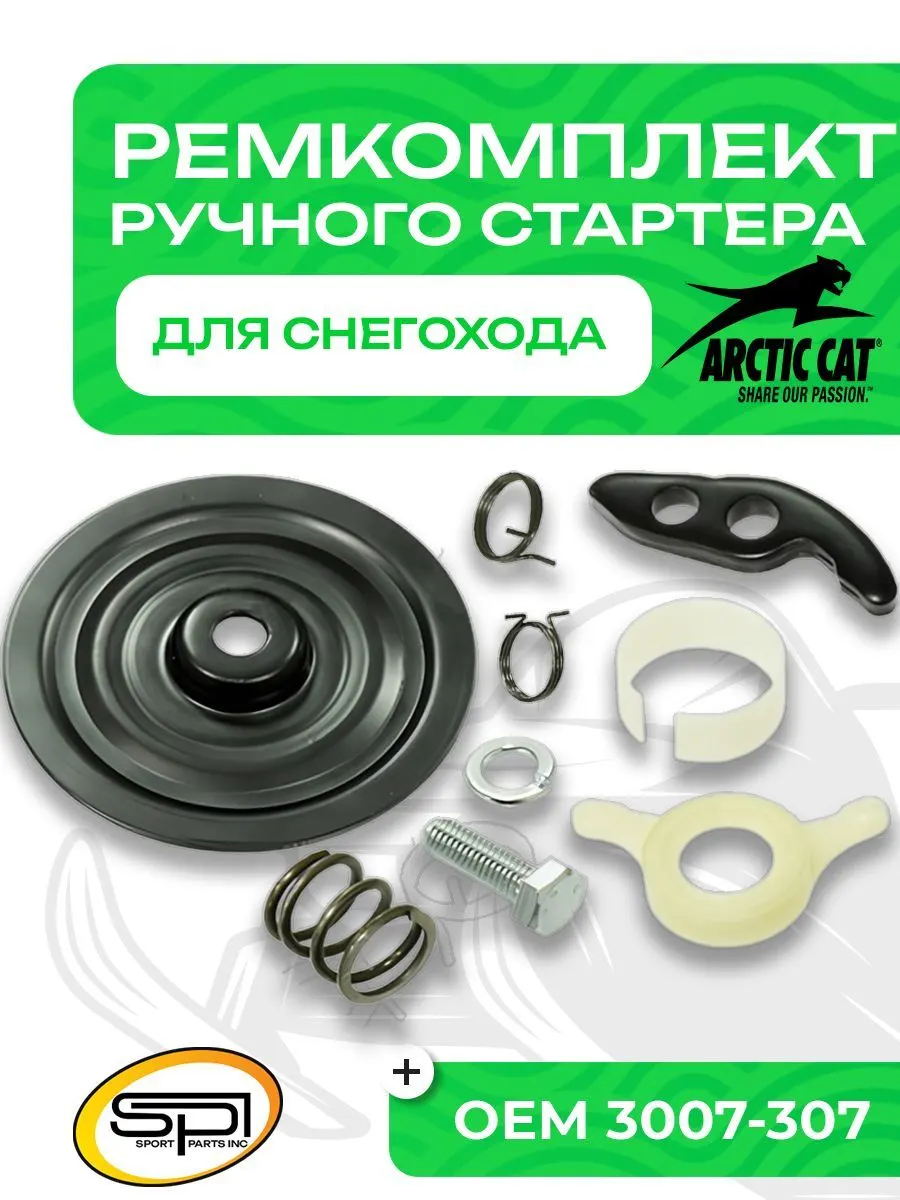 Ремкомплект ручного стартера Arctic Cat