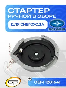 Стартер ручной Arctic cat/Polaris (в сборе) 1