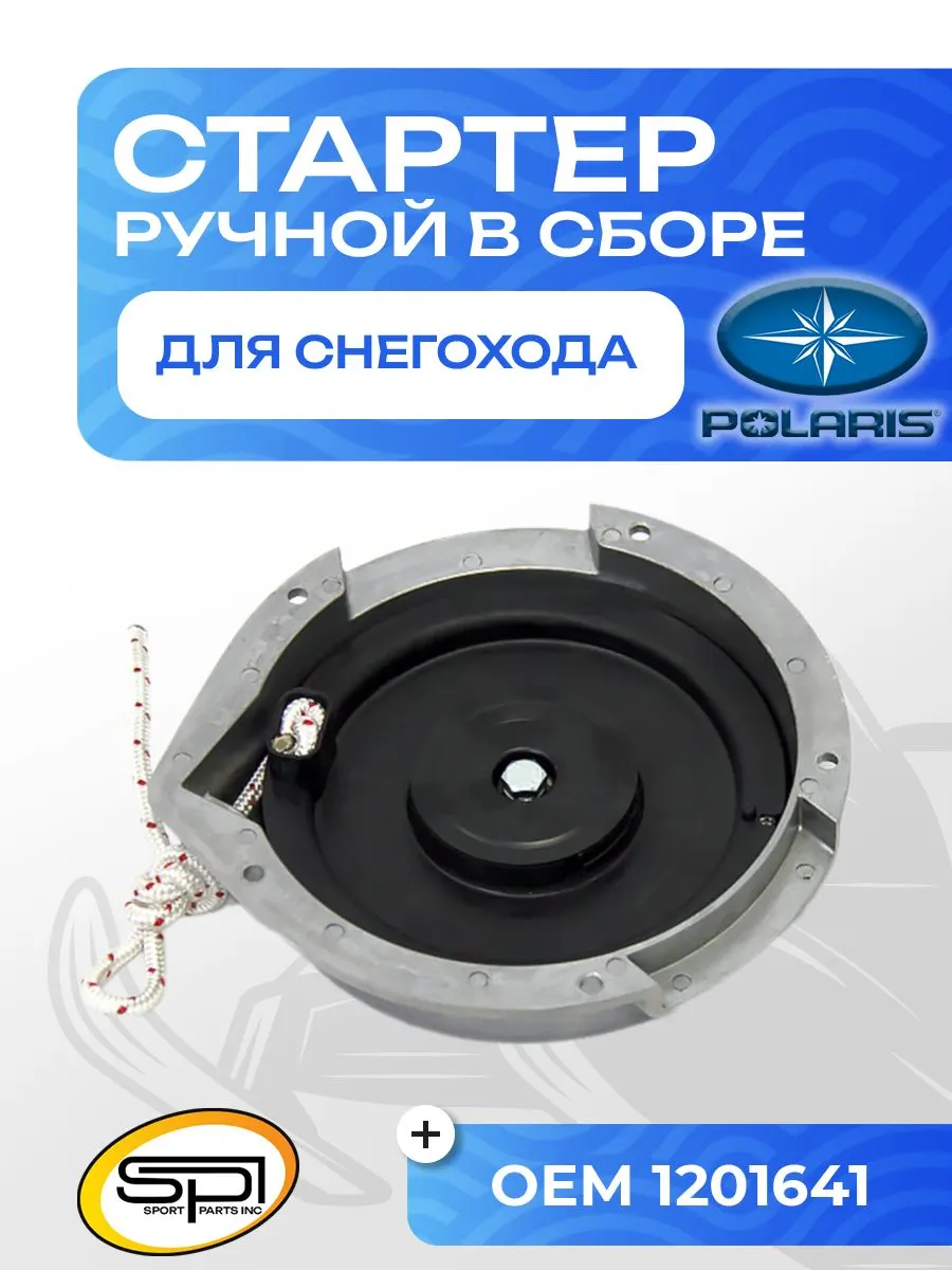 Стартер ручной Arctic cat/Polaris (в сборе)