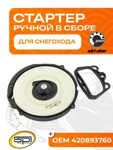 Стартер ручной BRP (в сборе) 1