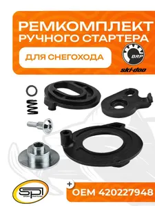 Ремкомплект ручного стартера BRP 1
