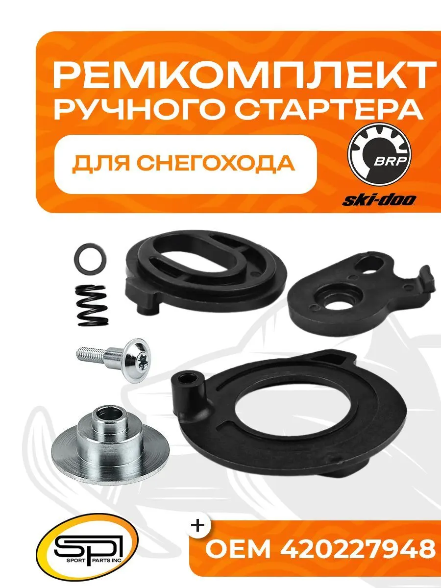 Ремкомплект ручного стартера BRP