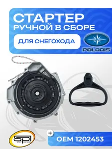 Стартер ручной в сборе для снегоходов Polaris 1