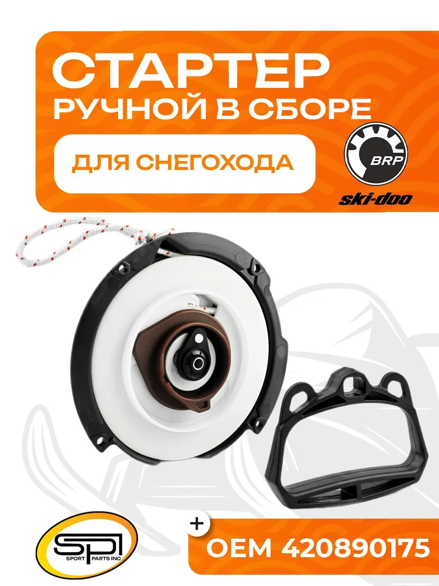 Стартер ручной BRP (в сборе)