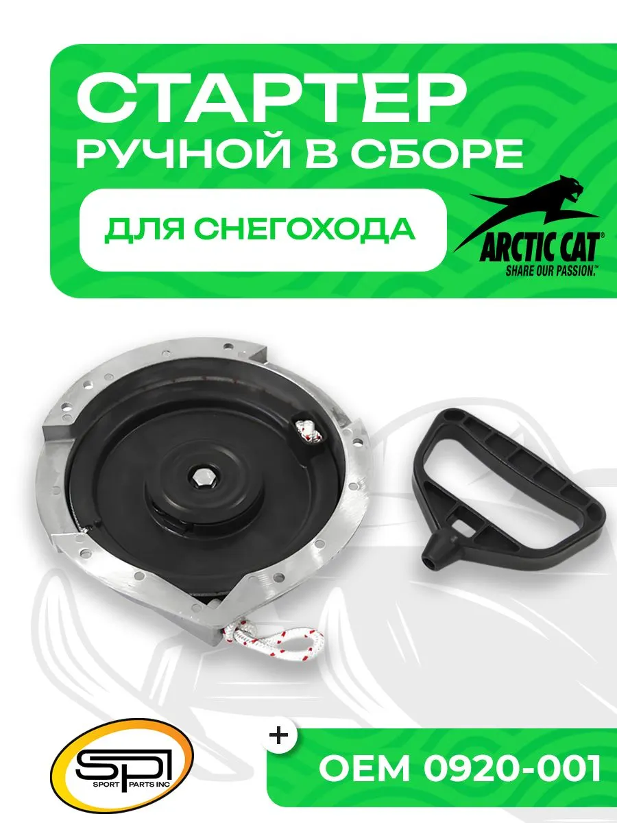 Стартер ручной Arctic Cat (в сборе)