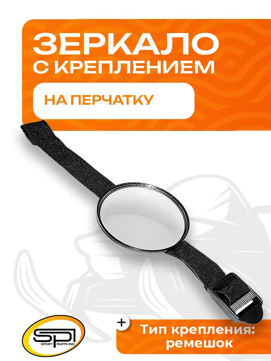 Зеркало на перчатку