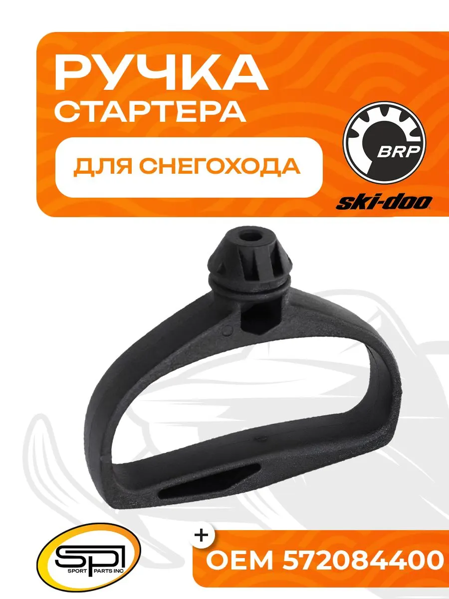 Ручка стартера для снегоходов BRP (Ski-Doo)