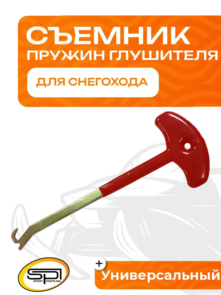 Съемник пружин глушителя для снегоходов