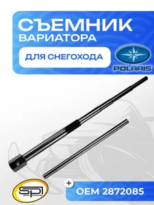 Съемник вариатора Polaris 1