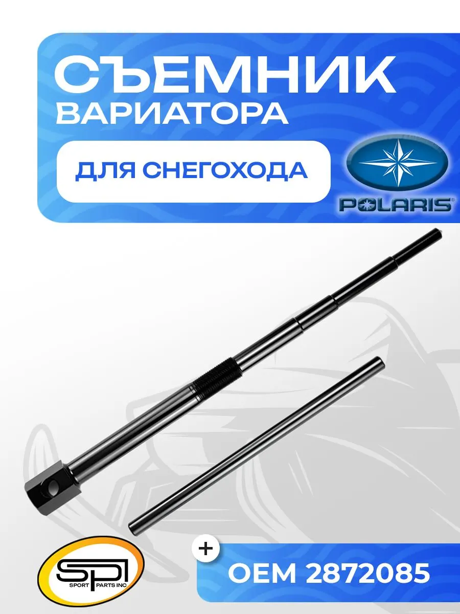 Съемник вариатора Polaris