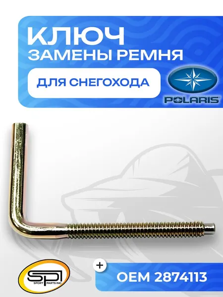 Ключ для замены ремня вариатора