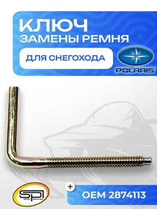Ключ для замены ремня вариатора 1