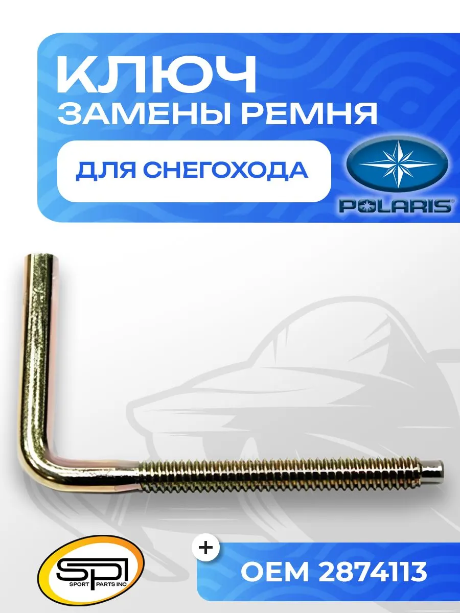 Ключ для замены ремня вариатора