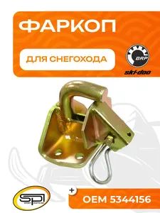 Фаркоп BRP 1