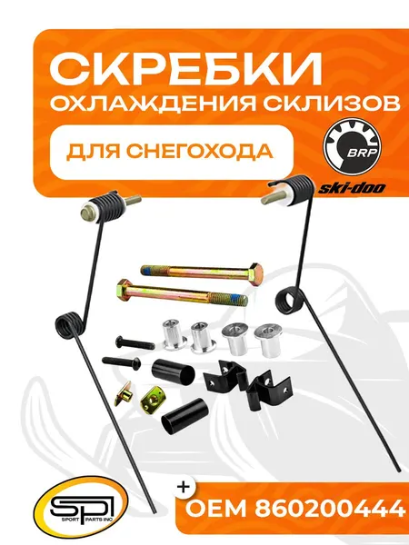 Скребки для охлаждения склизов