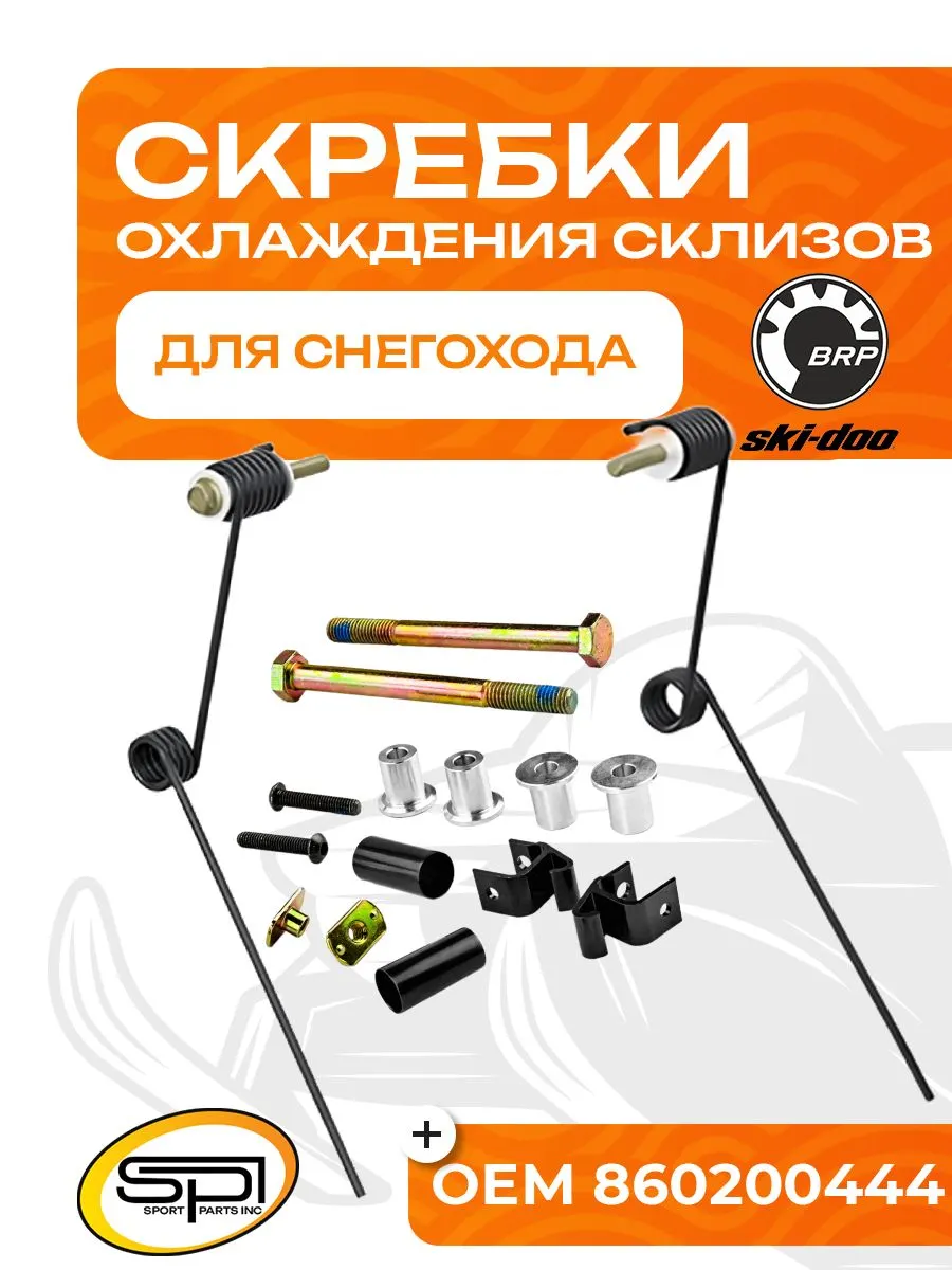 Скребки для охлаждения склизов