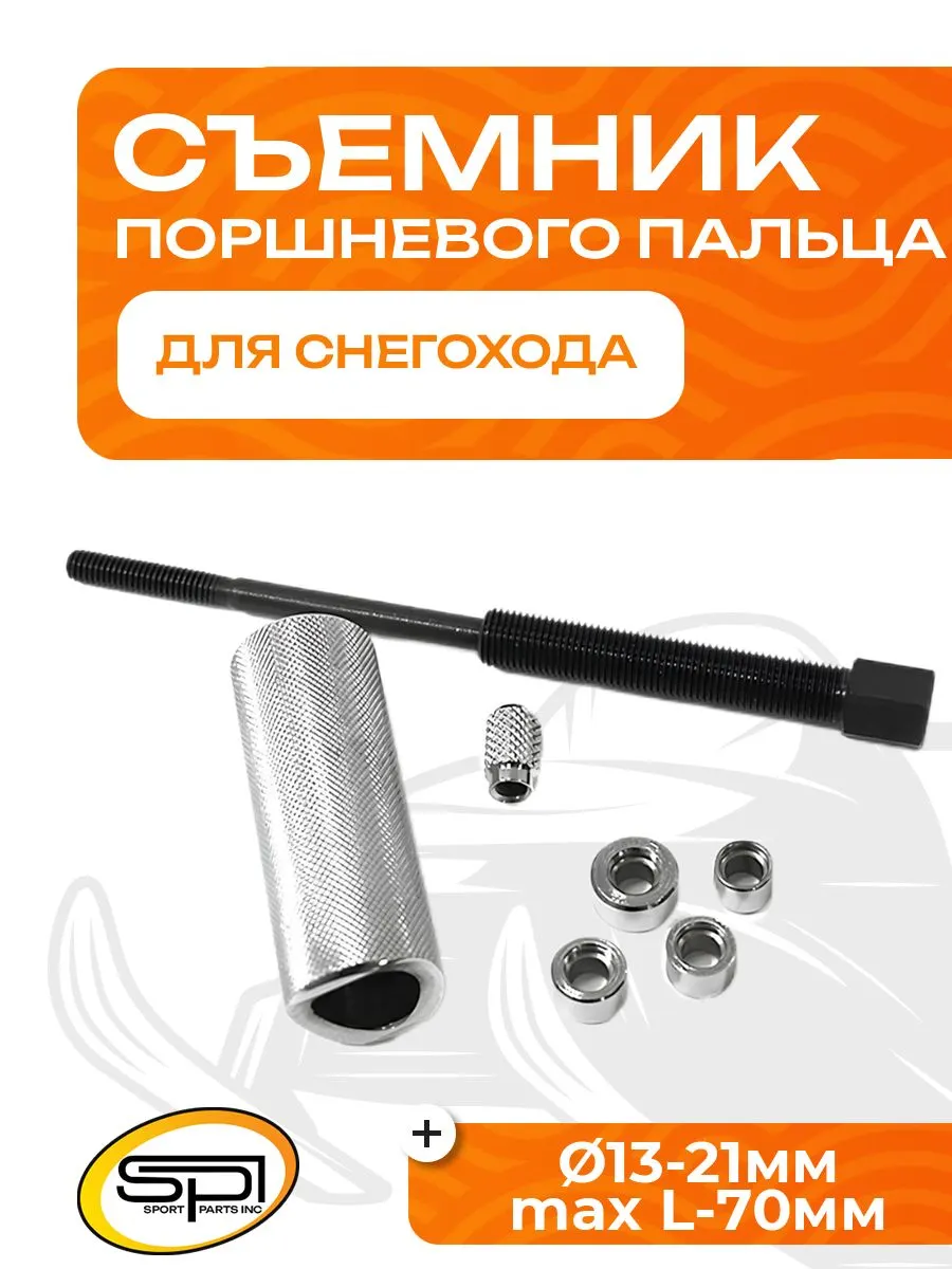 Универсальный съемник поршневого пальца