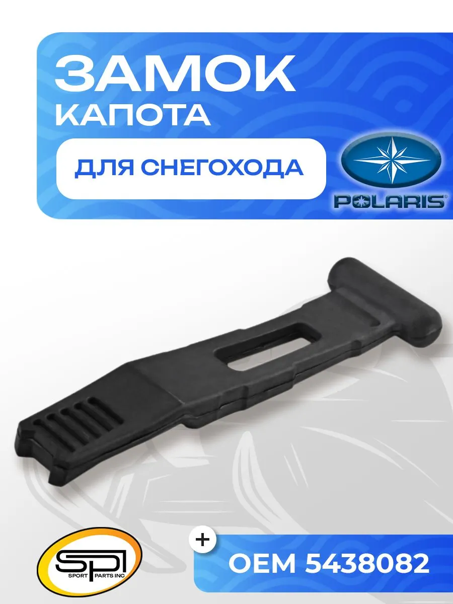 Крепление пластика для снегоходов