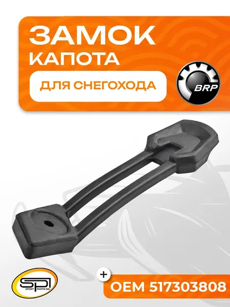 Замок (фиксатор) капота