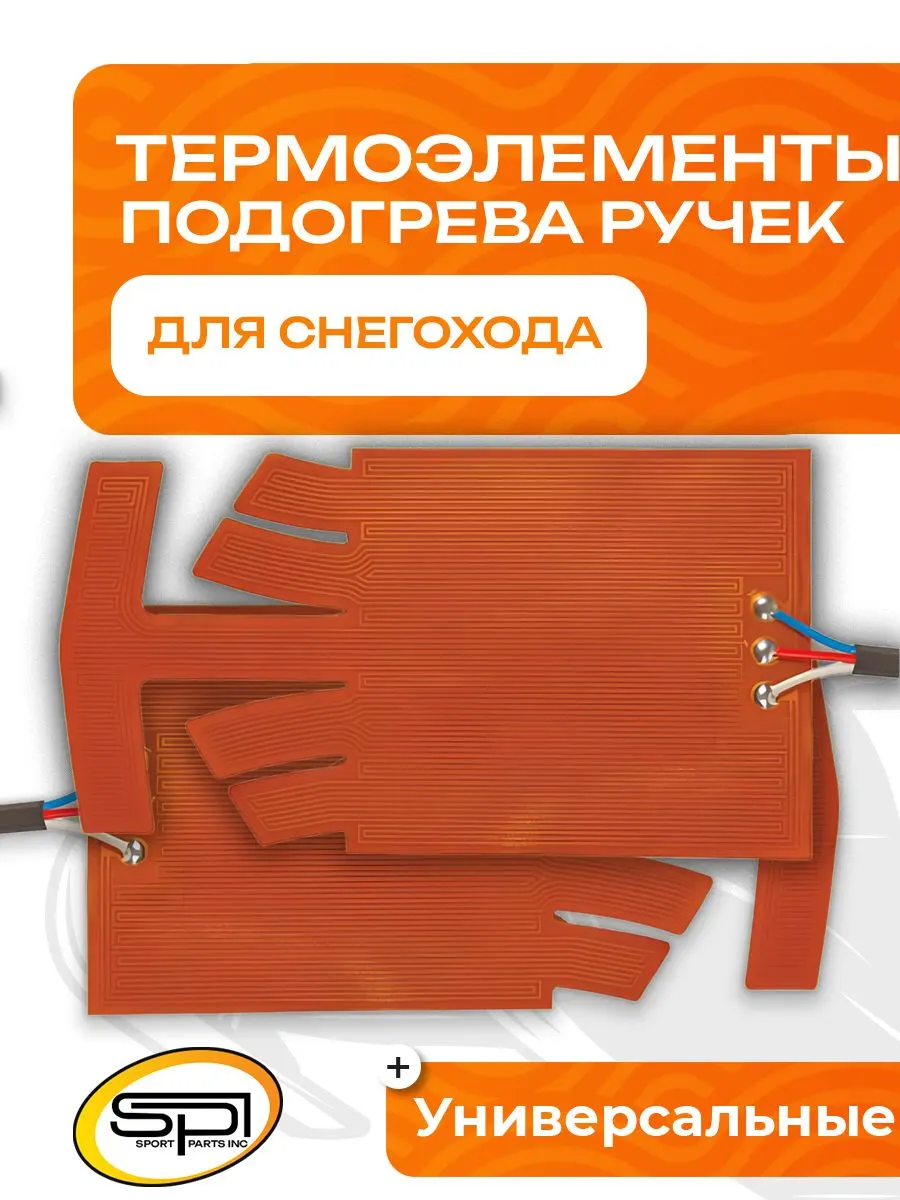 Термоэлементы подогрева ручек