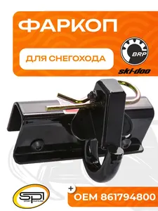 Прицепное устройство (фаркоп) BRP (Ski-Doo) 1