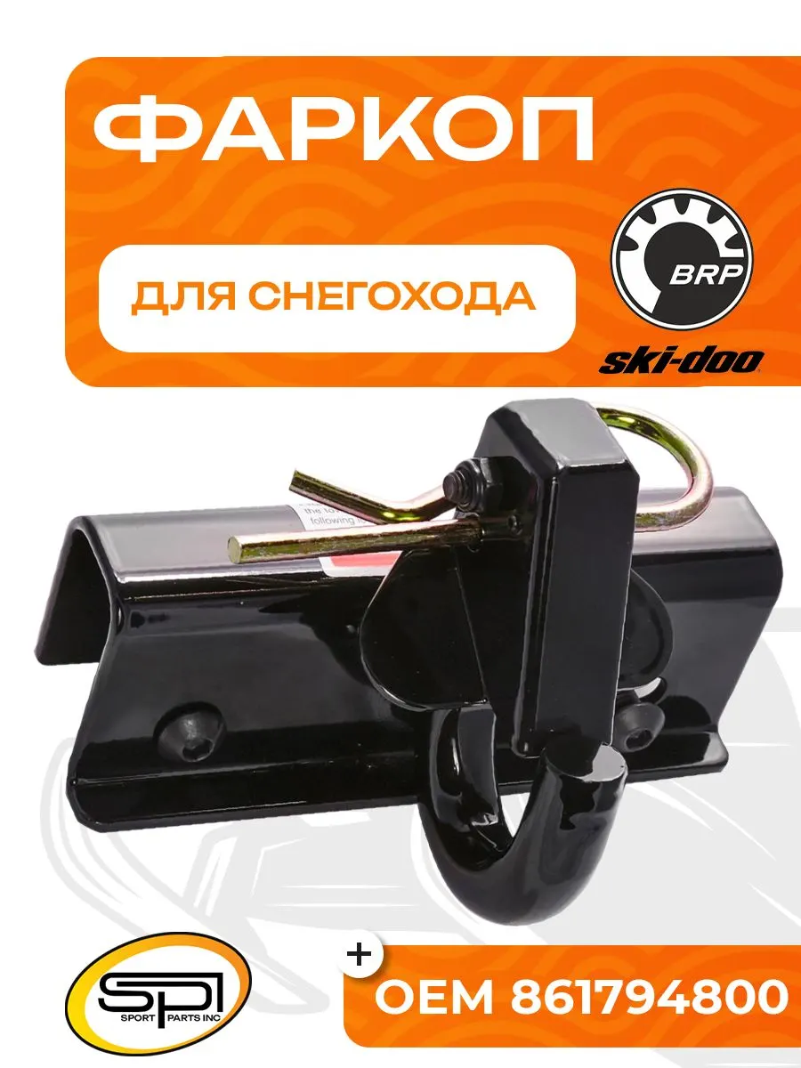 Прицепное устройство (фаркоп) BRP (Ski-Doo)