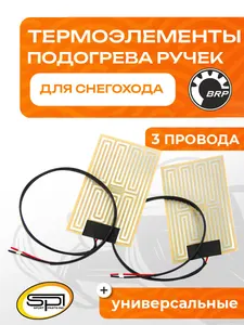 Термоэлементы подогрева ручек 1