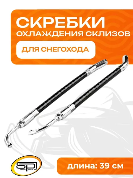 Скребки для охлаждения склизов