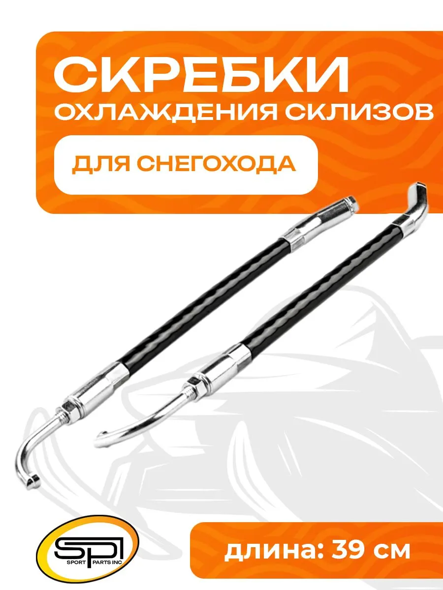Скребки для охлаждения склизов