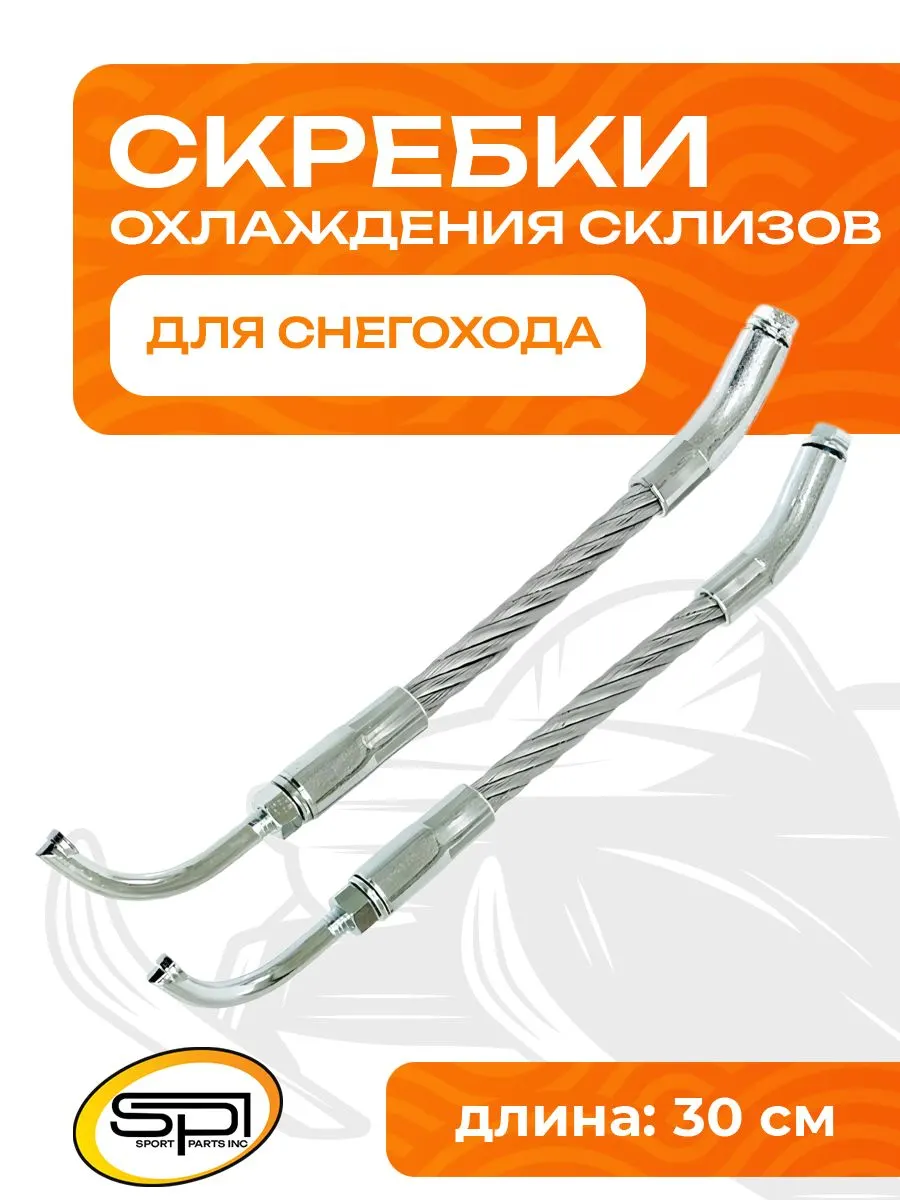 Скребки для охлаждения склизов