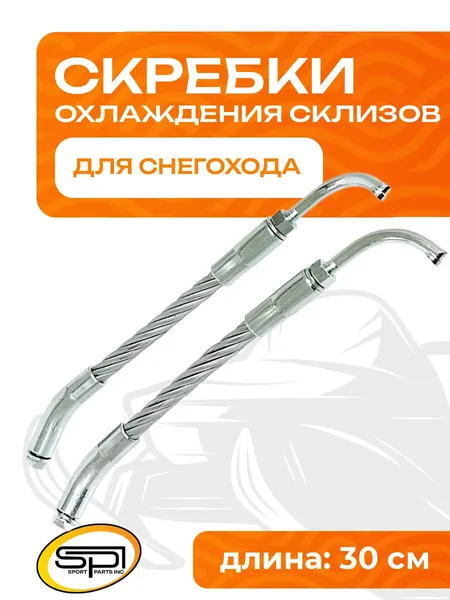Скребки для охлаждения склизов