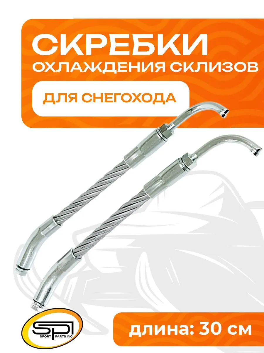 Скребки для охлаждения склизов