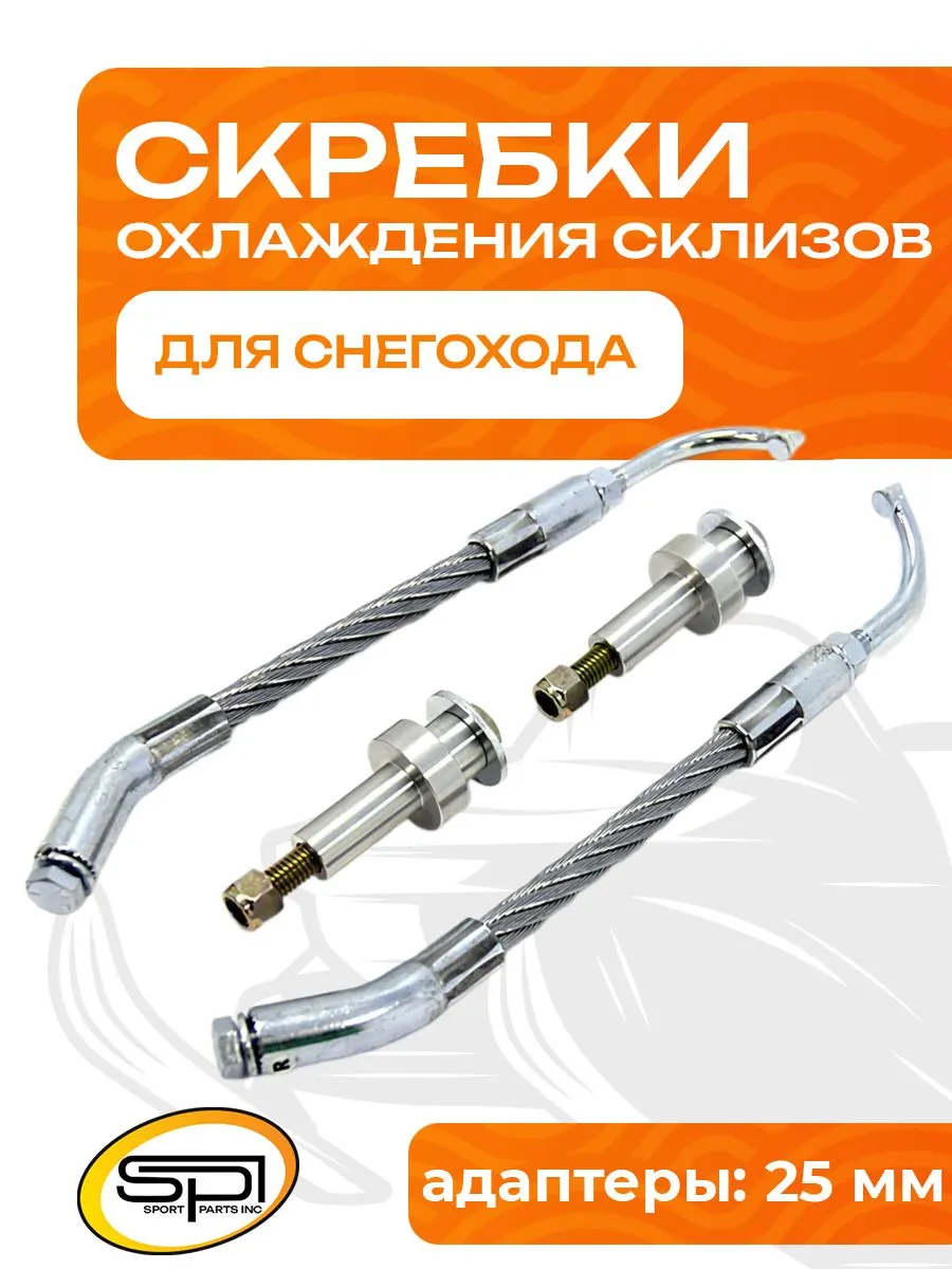 Скребки для охлаждения склизов
