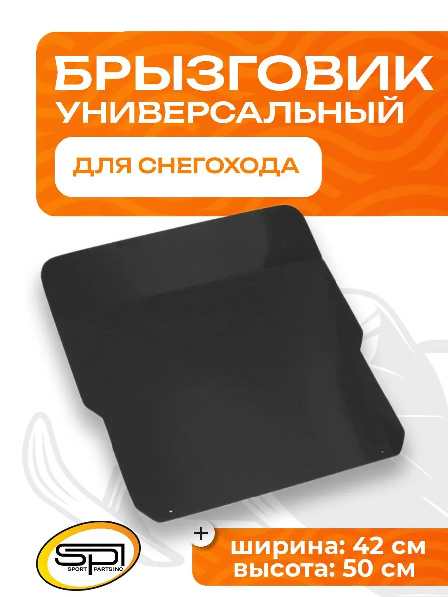Брызговик (универсальный)