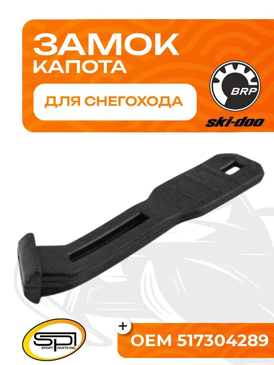 Замок (фиксатор) капота
