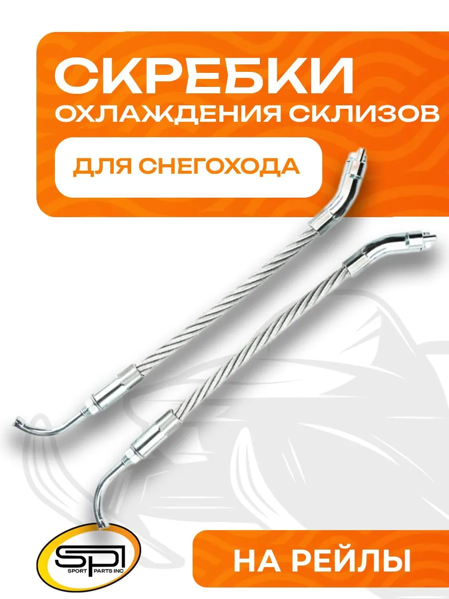 Скребки для охлаждения склизов