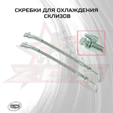 Скребки для охлаждения склизов 2